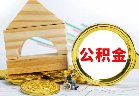 梁山公积金怎么全部取出（公积金怎样全取出来）
